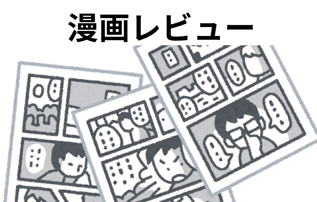 漫画レビュー