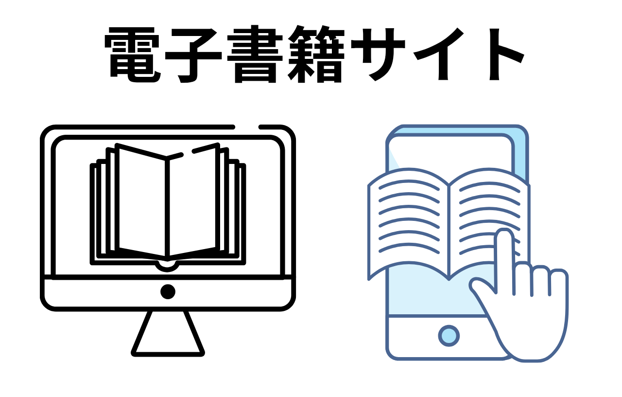 電子書籍サイト