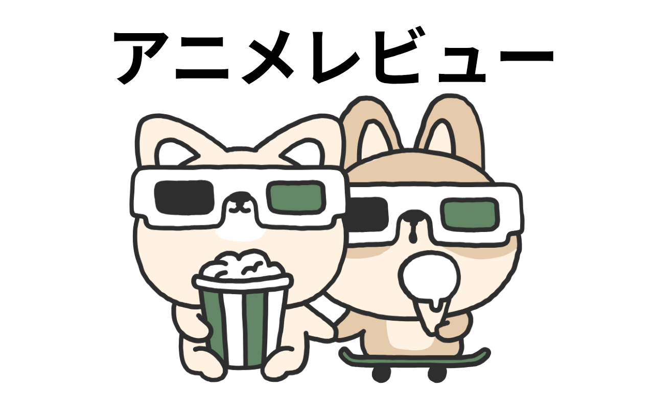 アニメレビュー